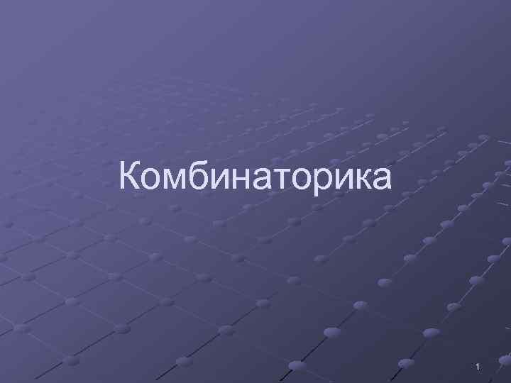 Комбинаторика 1 