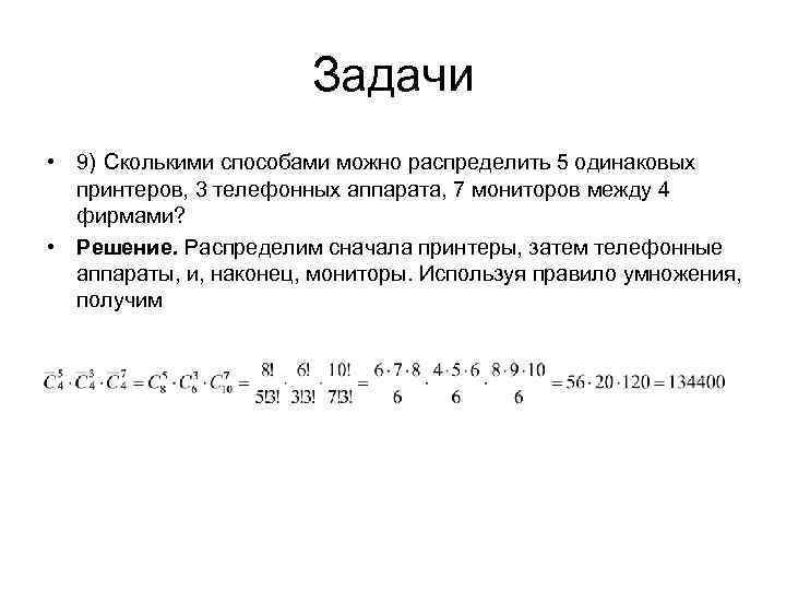 Задачи • 9) Сколькими способами можно распределить 5 одинаковых принтеров, 3 телефонных аппарата, 7