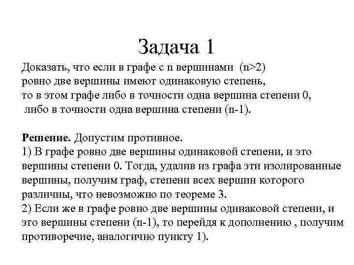 Задача 1 Доказать, что если в графе с n вершинами (n>2) ровно две вершины