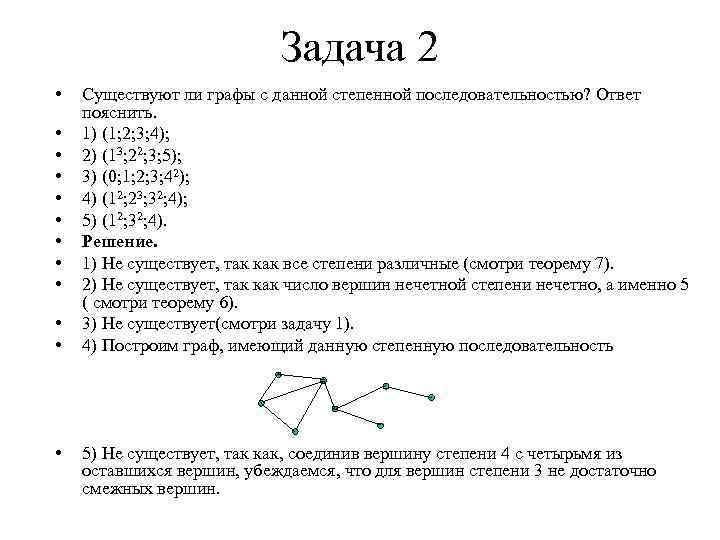 Графы степень равна 2