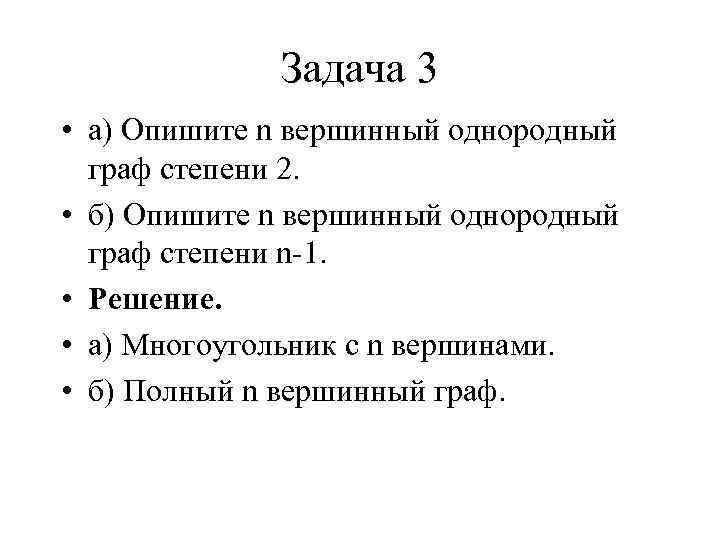 Задача 3 • а) Опишите n вершинный однородный граф степени 2. • б) Опишите