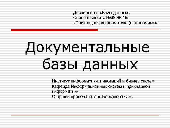 Дисциплина: «Базы данных» Специальность: № 08080165 «Прикладная информатика (в экономике)» Документальные базы данных Институт
