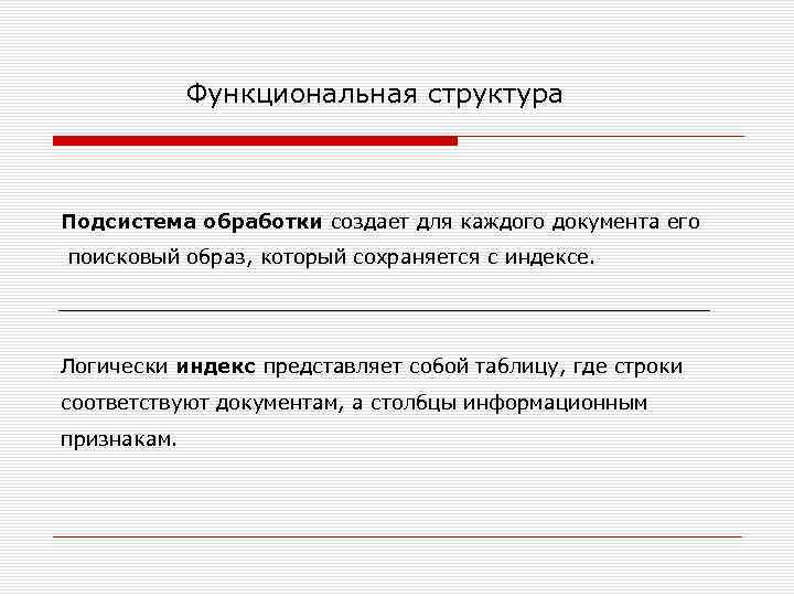 Функциональная структура Подсистема обработки создает для каждого документа его поисковый образ, который сохраняется с