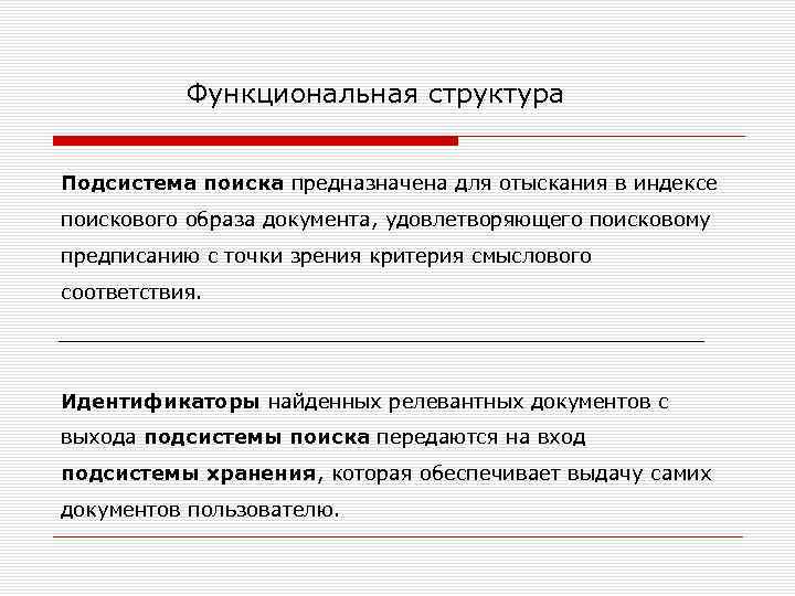Функциональная структура Подсистема поиска предназначена для отыскания в индексе поискового образа документа, удовлетворяющего поисковому