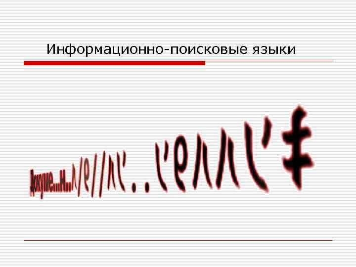 Информационно поисковые языки 