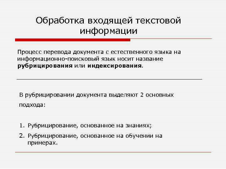 Обработка входящей текстовой информации Процесс перевода документа с естественного языка на информационно поисковый язык