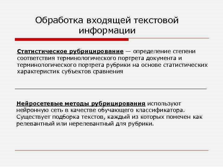 Обработка входящей текстовой информации Статистическое рубрицирование — определение степени соответствия терминологического портрета документа и