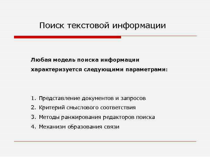 Поиск текстовой информации Любая модель поиска информации характеризуется следующими параметрами: 1. Представление документов и
