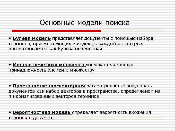 Основные модели поиска • Булева модель представляет документы с помощью набора терминов, присутствующих в