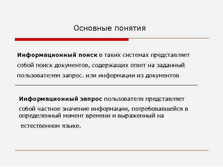 Слова входящие в запрос информационная система. Информационный запрос. Информационный поиск. Документальные информационные системы.