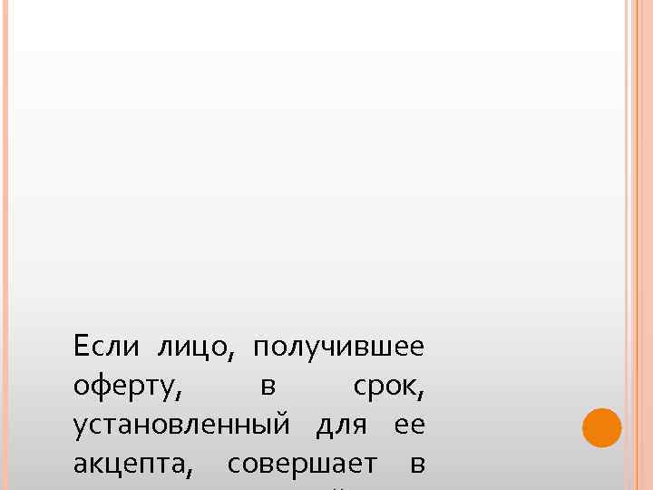 Если лицо, получившее оферту, в срок, установленный для ее акцепта, совершает в 