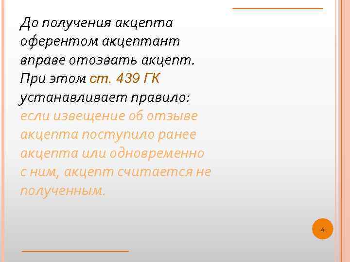 До получения акцепта оферентом акцептант вправе отозвать акцепт. При этом ст. 439 ГК устанавливает