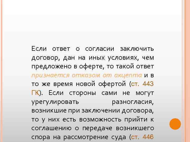 Если ответ о согласии заключить договор, дан на иных условиях, чем предложено в оферте,