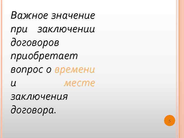 Важное значение при заключении договоров приобретает вопрос о времени и месте заключения договора. 5