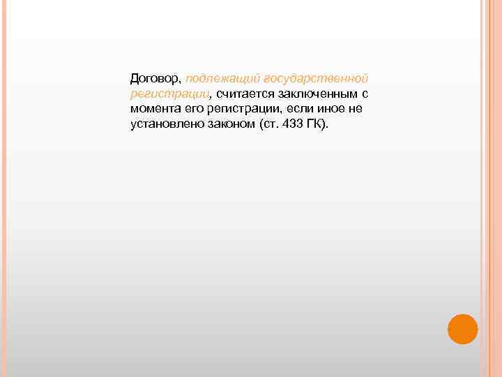 Договор, подлежащий государственной регистрации, считается заключенным с регистрации момента его регистрации, если иное не