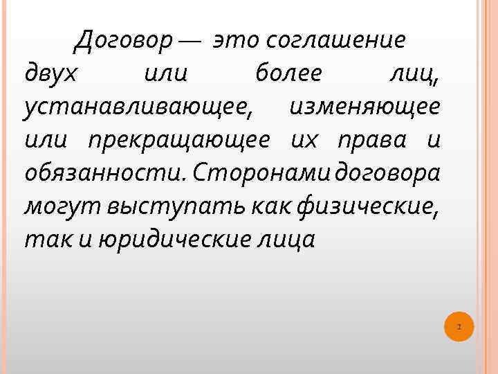 Договор — это соглашение двух или более лиц, устанавливающее, изменяющее или прекращающее их права