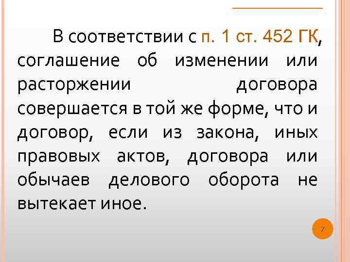 В соответствии с п. 1 ст. 452 ГК, соглашение об изменении или расторжении договора