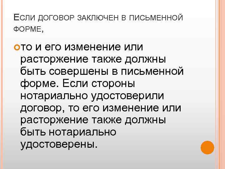 ЕСЛИ ДОГОВОР ЗАКЛЮЧЕН В ПИСЬМЕННОЙ ФОРМЕ, то и его изменение или расторжение также должны