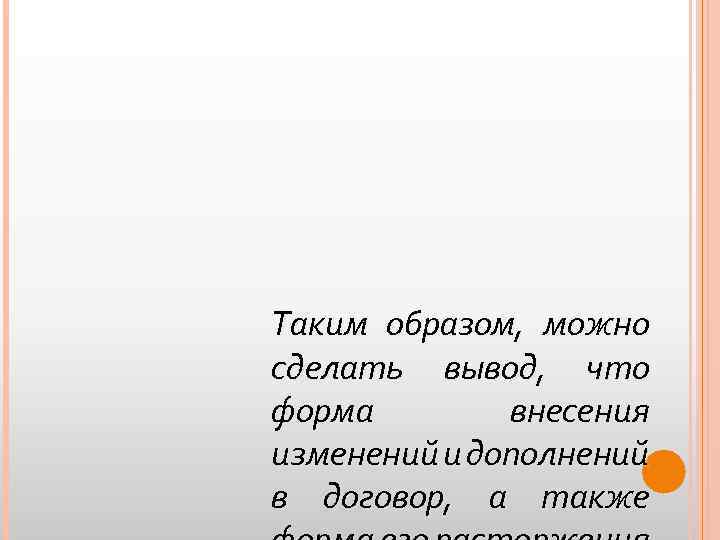 Таким образом, можно сделать вывод, что форма внесения изменений и дополнений в договор, а