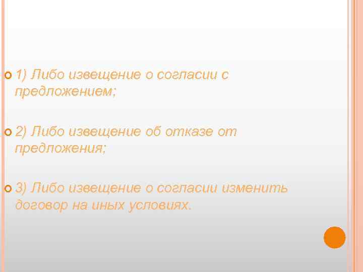  1) Либо извещение о согласии с предложением; 2) Либо извещение об отказе от