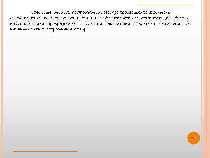 Если изменение или расторжение договора произошло по взаимному соглашению сторон, то основанное на нем