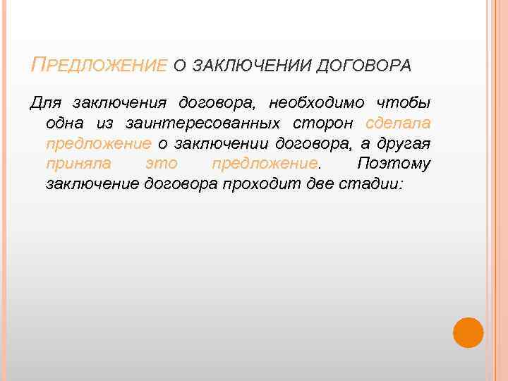 ПРЕДЛОЖЕНИЕ О ЗАКЛЮЧЕНИИ ДОГОВОРА Для заключения договора, необходимо чтобы одна из заинтересованных сторон сделала