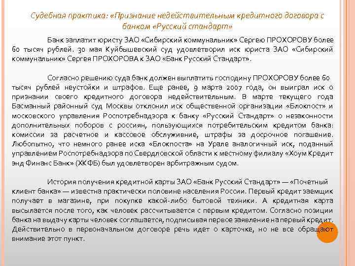 Судебная практика: «Признание недействительным кредитного договора с банком «Русский стандарт» Банк заплатит юристу ЗАО