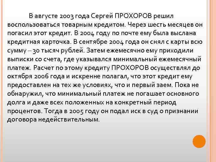 В августе 2003 года Сергей ПРОХОРОВ решил воспользоваться товарным кредитом. Через шесть месяцев он