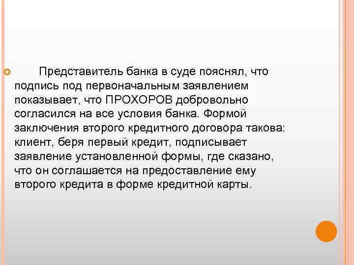  Представитель банка в суде пояснял, что подпись под первоначальным заявлением показывает, что ПРОХОРОВ