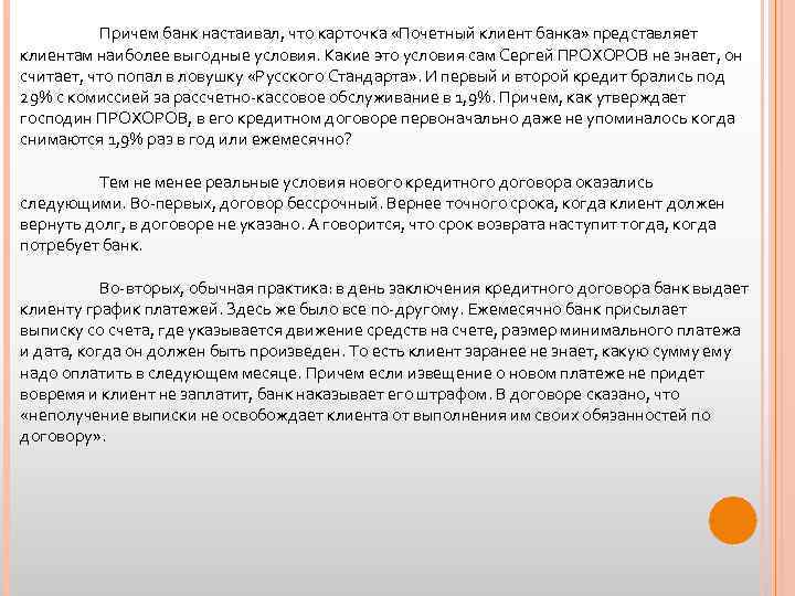 Причем банк настаивал, что карточка «Почетный клиент банка» представляет клиентам наиболее выгодные условия. Какие