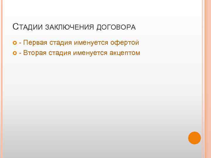 СТАДИИ ЗАКЛЮЧЕНИЯ ДОГОВОРА Первая стадия именуется офертой Вторая стадия именуется акцептом 