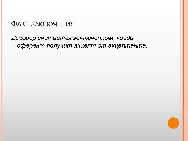 ФАКТ ЗАКЛЮЧЕНИЯ Договор считается заключенным, когда оферент получит акцепт от акцептанта. 