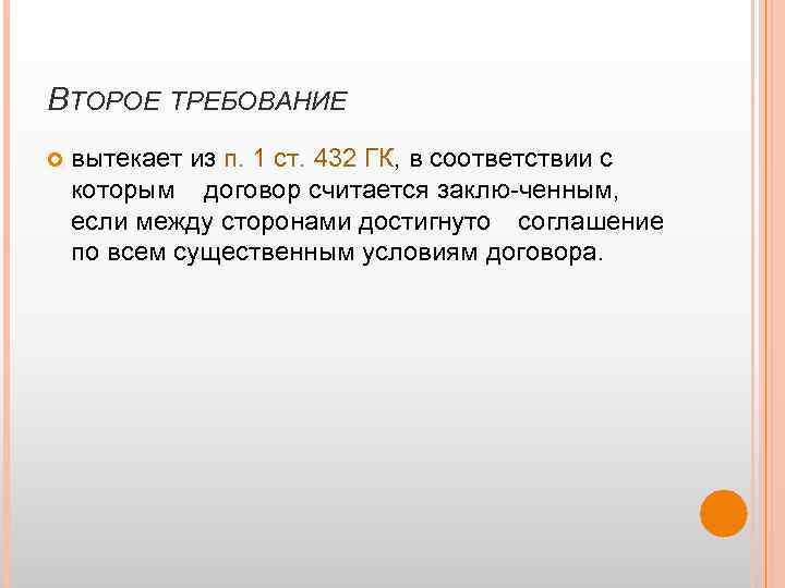 ВТОРОЕ ТРЕБОВАНИЕ вытекает из п. 1 ст. 432 ГК, в соответствии с которым договор