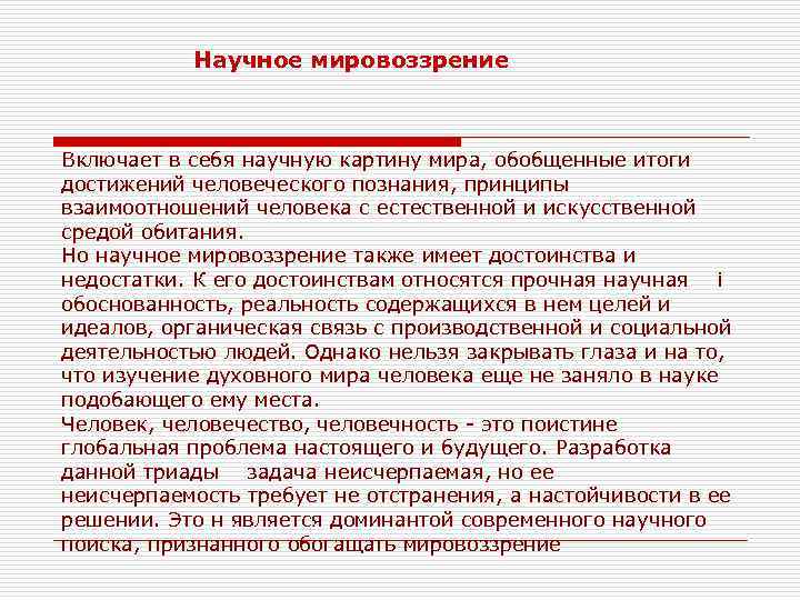 Научное мировоззрение Включает в себя научную картину мира, обобщенные итоги достижений человеческого познания, принципы