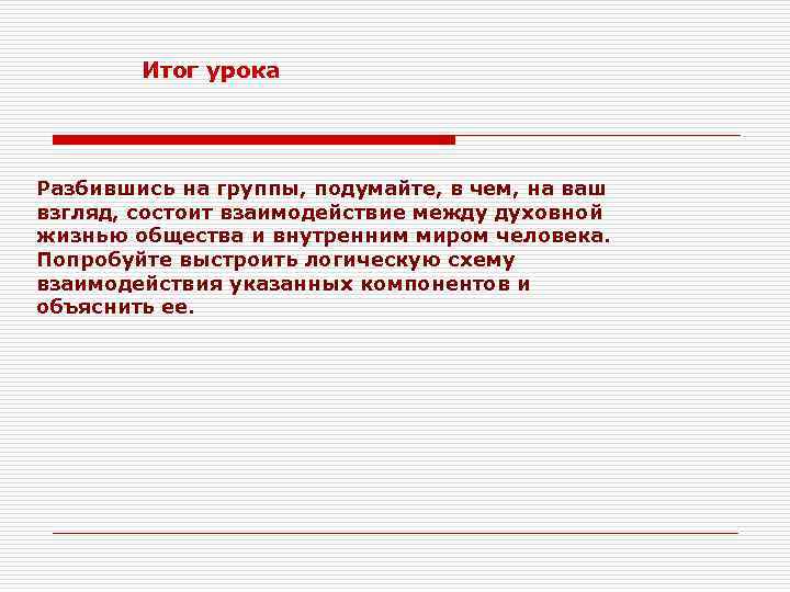 В чем на ваш взгляд заключается. Духовная жизнь общества и внутренним миром индивида. Духовный мир общества. Подумайте в чём выражается связь нашей земной жизни с миром духовным. Взаимосвязи между людьми внутри общества.