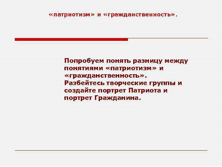 Между собой патриотизм и гражданственность