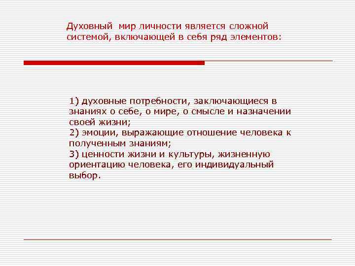 Духовный мир личности является сложной системой, включающей в себя ряд элементов: 1) духовные потребности,