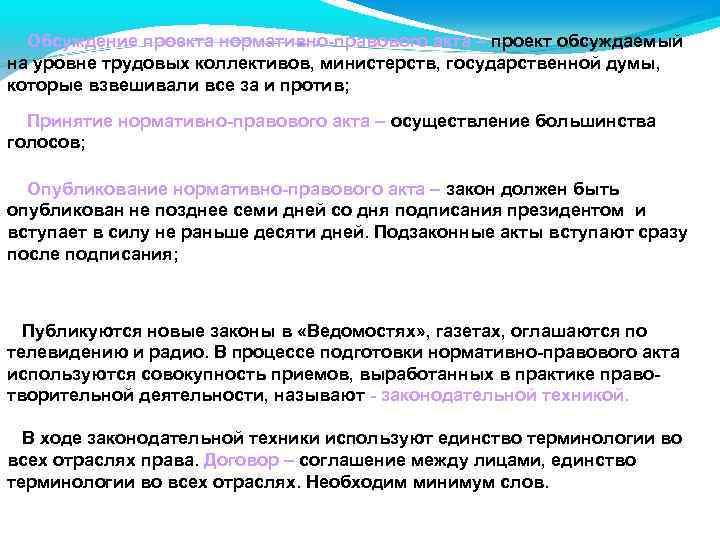Обсуждение проекта нормативно-правового акта – проект обсуждаемый на уровне трудовых коллективов, министерств, государственной думы,