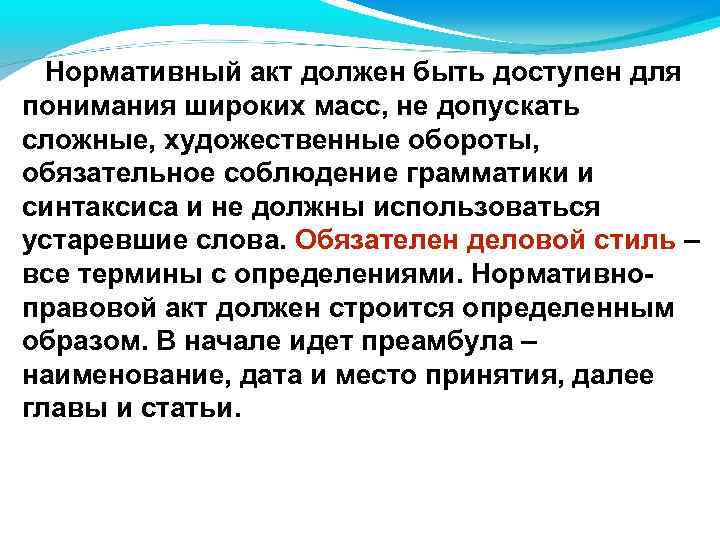 Нормативный акт должен быть доступен для понимания широких масс, не допускать сложные, художественные обороты,