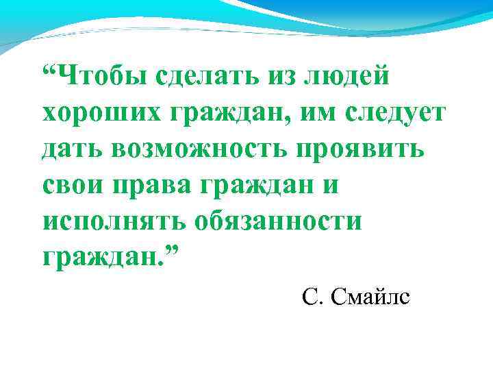 “Чтобы сделать из людей хороших граждан, им следует дать возможность проявить свои права граждан