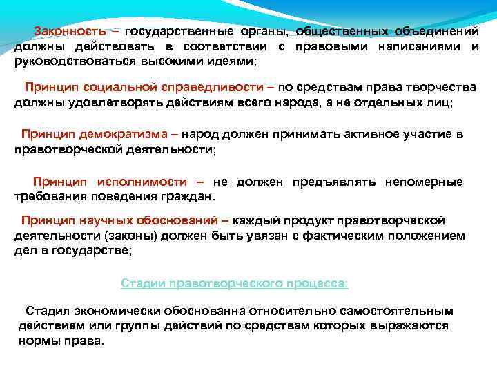 Законность – государственные органы, общественных объединений должны действовать в соответствии с правовыми написаниями и
