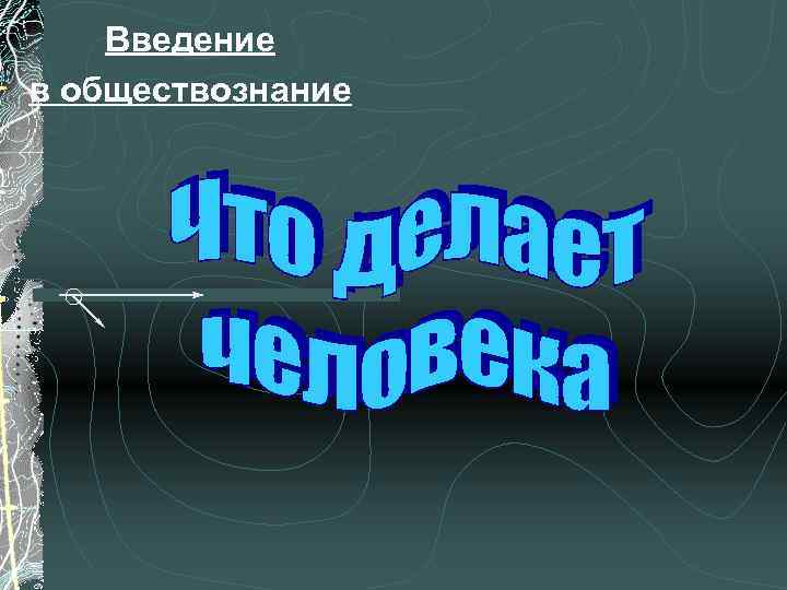 Введение в обществознание 