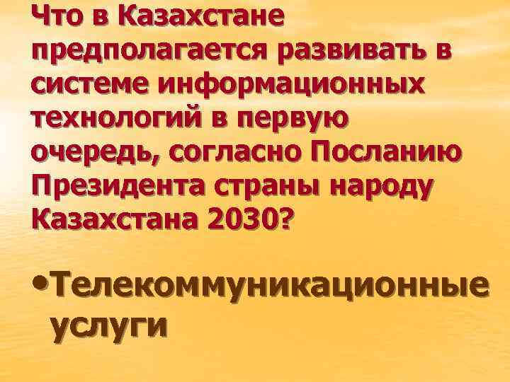 Что в Казахстане предполагается развивать в системе информационных технологий в первую очередь, согласно Посланию