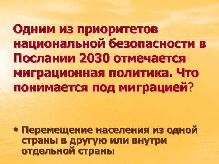 Одним из приоритетов национальной безопасности в Послании 2030 отмечается миграционная политика. Что понимается под