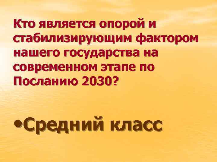 Кто является опорой и стабилизирующим фактором нашего государства на современном этапе по Посланию 2030?