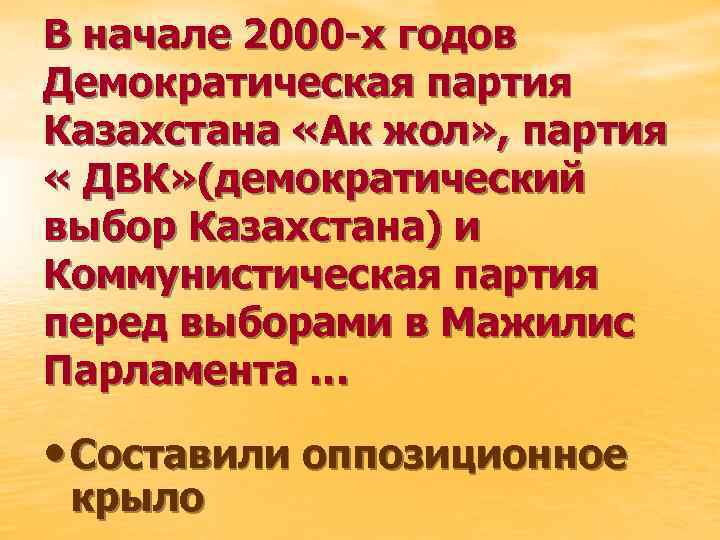 В начале 2000 -х годов Демократическая партия Казахстана «Ак жол» , партия « ДВК»