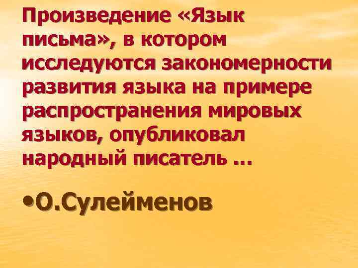 Произведение «Язык письма» , в котором исследуются закономерности развития языка на примере распространения мировых