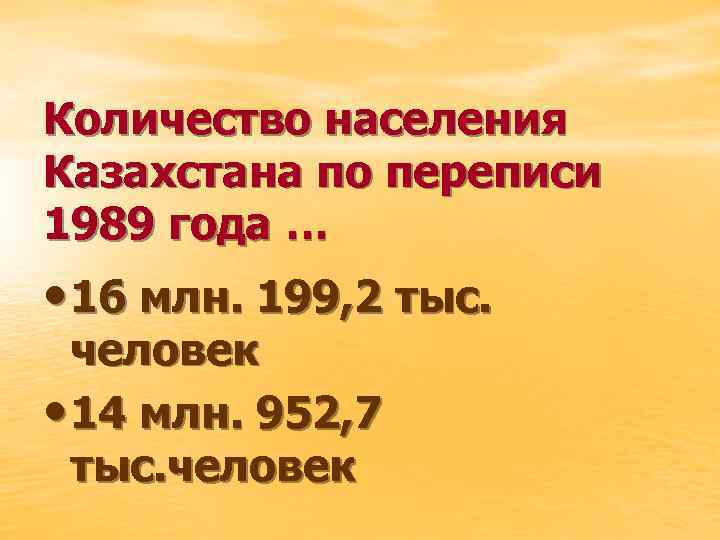 Количество населения Казахстана по переписи 1989 года … • 16 млн. 199, 2 тыс.