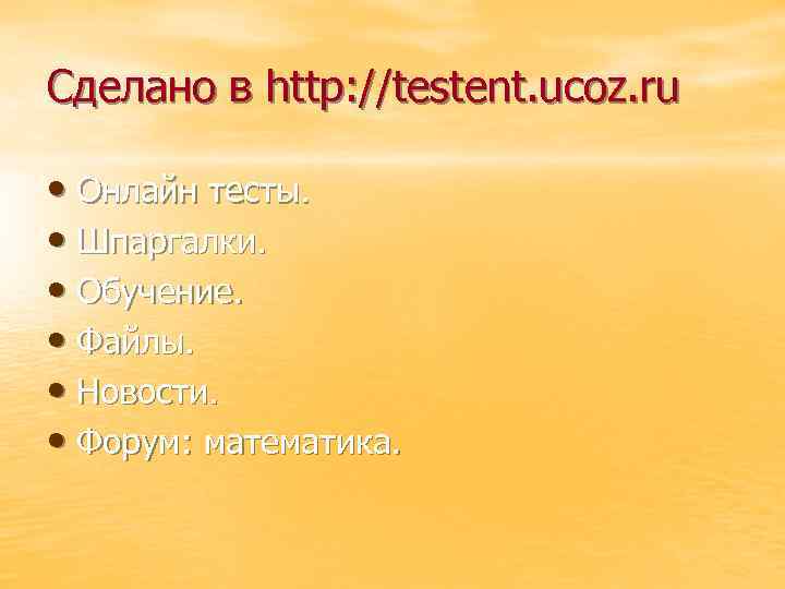 Сделано в http: //testent. ucoz. ru • Онлайн тесты. • Шпаргалки. • Обучение. •