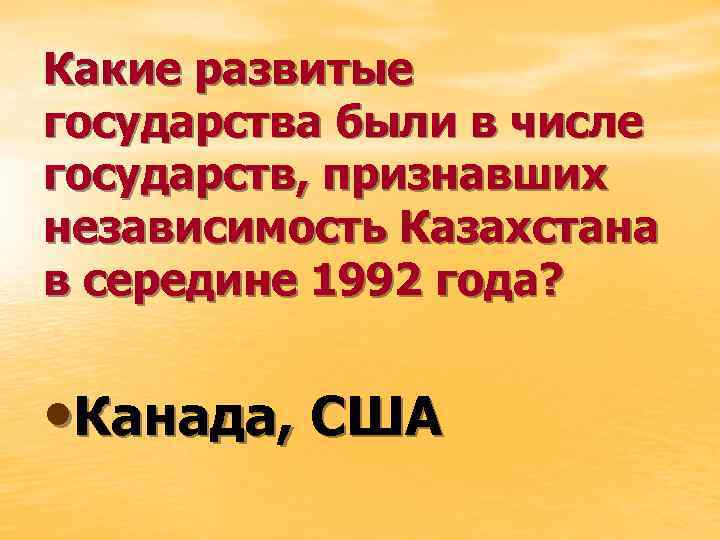 Какие развитые государства были в числе государств, признавших независимость Казахстана в середине 1992 года?